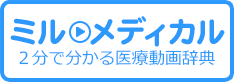 ミルメディカル